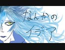 【手書きツイステ】なんかのイデア