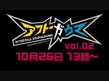DVD発売記念イベント アフトーガウマvol.02 【1部13時〜の回】