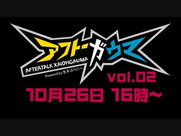 DVD発売記念イベント アフトーガウマvol.02 【2部16時〜の回】