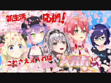 【新生活応援！】これさえ見てれば春から人気者だ！　後半戦！！【 #ホロライブ公式 】