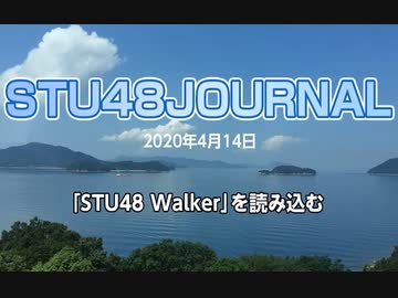 「STU48 Walker」を読み込む／STU48ジャーナル2020.4月号