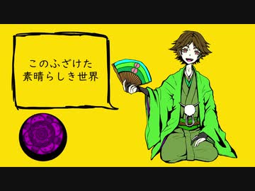 Utauカバー 音源配布 このふざけた素晴らしき世界は 僕の為にある 丁亭定鵜 ニコニコ動画