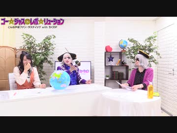 ゴー☆ジャス＠レボ☆リューション～こんな声優ファン☆タスティック with ちくわP～第50界　アーカイブ