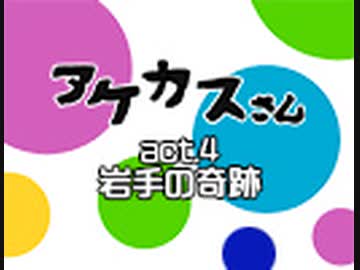 『アケカスさんONLINE』act4.岩手の奇跡