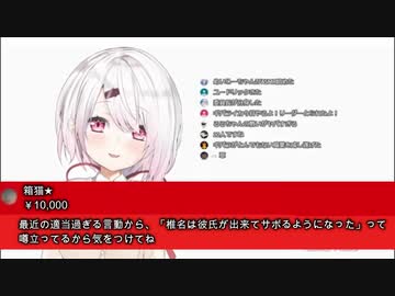 1年前 某ゴリスナー 椎名は彼氏が出来てサボるようになった って噂立ってるから気をつけてね ニコニコ動画