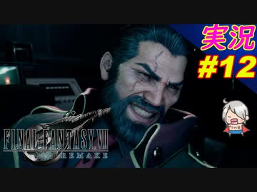 Part12 ハイデッカーは有能なのか ファイナルファンタジーvii リメイク ちゃまっと 実況プレイ Final Fantasy Vii Remake Nicozon