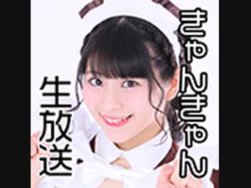 第1回！きゃんきゃん生放送