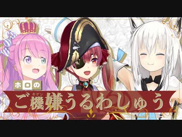 【生放送アーカイブ】ホロのご機嫌うるわしゅう #01　後半戦【ホロライブ公式】