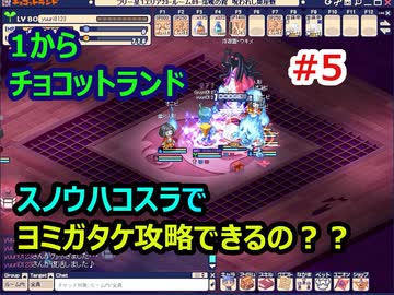 スノウハコスラでヨミガタケ攻略できるの 無課金チョコットランド 5 ニコニコ動画