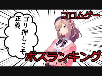 鈴原るるからみたフロムゲー最強ボスランキング 後編 ニコニコ動画