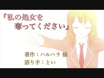 朗読 私の処女を奪ってください ニコニコ動画