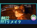 22 Ff7リメイク ケットシー ケットシーじゃないか まったり初見実況 Nicozon