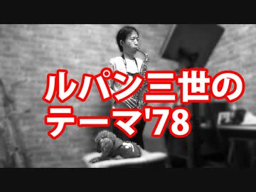 アルトサックスで ルパン三世のテーマ 78 を吹いてみた ニコニコ動画