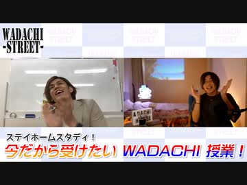 WADACHI STREET 第85回