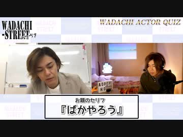 WADACHI STREET 第85回のつづき