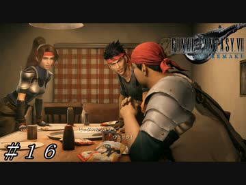 ｆｆ７ リメイク ジェシー宅で親孝行 １６ ニコニコ動画