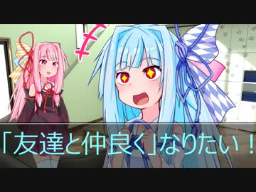 Voiceroid劇場 葵ちゃんは 友達と仲良く なりたい ニコニコ動画