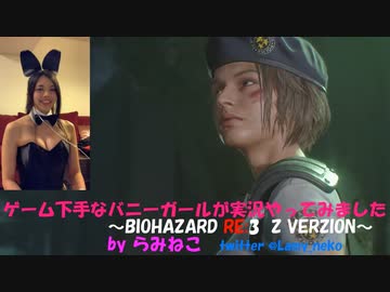 ゲーム下手なバニーガールが実況やってみました Biohazard Re 3 Z Version Part5 ニコニコ動画