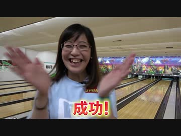 チャレンジボウリング＃３〜ボウリングストラックアウト大嶋有香編〜