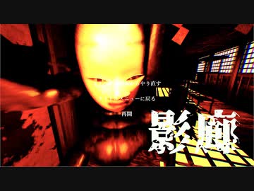 影廊 序 全力で迫り来る能面 全力で叫びまくる男二人 人気ホラーゲーム実況プレイ Nicozon