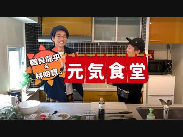 磯貝龍乎・林明寛の元気食堂vol.１