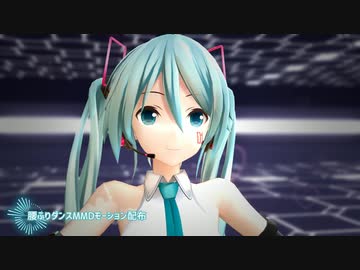 Mmd 腰ふりダンス つみ式ミクさん モーション配布 ニコニコ動画