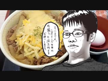 二軍淫夢グルメ劇場 三色チーズ牛丼の裏技 ニコニコ動画