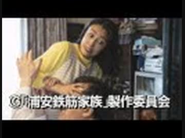 浦安鉄筋家族 二発目「順子エマージェンシー」