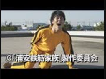 浦安鉄筋家族 四発目「春巻ティーチン」
