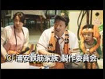 浦安鉄筋家族 五発目「西川家ムービン」