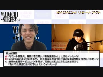 WADACHI STREET 第86回のつづき