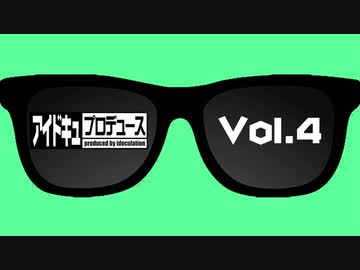 【100名達成!!オリジナル番組】アイドキュプロデュースVol.4