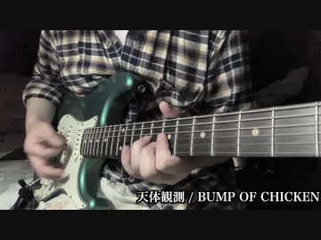 Twitter尺 天体観測 Bump Of Chicken ギター ニコニコ動画