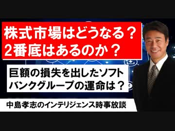 R2.6.2配信　マスコミが絶対に発表できないコロナウイルスに関する真実とは？2番底はあるのか？コロナの影響で株式市場はどう動く？巨額の損失を出したソフトバンクグループの運命は？ますます絶好調！中島孝志のインテリジェンス時事放談!