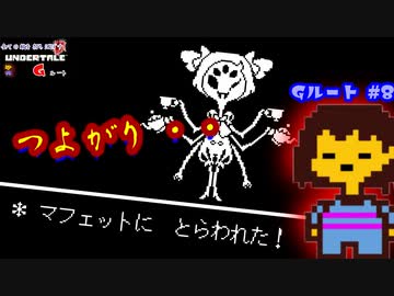 Undertale すべての敵を打ち滅ぼす アンダーテイル 8 Gルート 実況 ニコつい