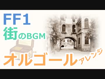 Ff1 街のbgm オルゴールアレンジ ニコニコ動画