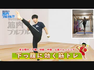 【#14】「下腹」トレーニング動画【駒田航の筋肉プルプル！！！】