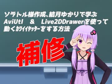 ソラトル様作成 結月ゆかりで学ぶ Aviutl Live2ddrawerを使って動くｶﾜｲｲﾔｯﾀｰをする方法 補足 ニコつい