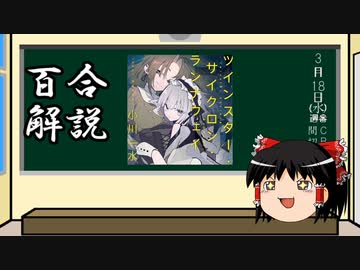 ゆっくり百合作品布教 第4回 ツインスター サイクロン ランナウェイ クソみたいな社会で自分らしく生きる百合 ニコニコ動画