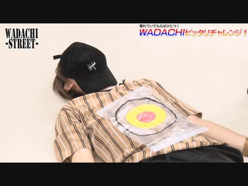 WADACHI STREET 第87回