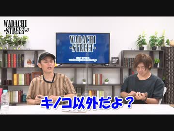 WADACHI STREET 第87回のつづき
