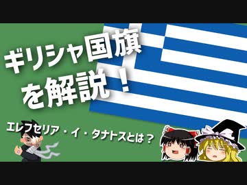 ゆっくり解説 なぜ横縞は9本 ギリシャ国旗と学ぶ歴史 ニコニコ動画