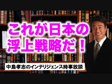 R2.6.20配信　安倍政権・日本再浮上戦略はこれだ！日米の株式市場、これからはこうなる！中島孝志のインテリジェンス時事放談ますます絶好調！