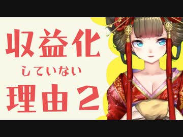 収益化していない理由２（もう一歩踏み込んだお話）