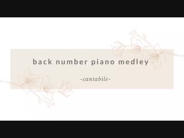 Back Number ピアノメドレー ニコニコ動画