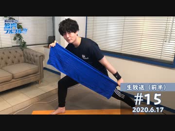 【#15-前半】駒田航の筋肉プルプル！！！6月17日放送分