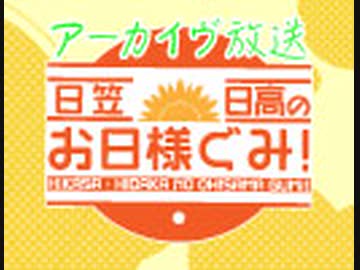 【アーカイヴ】日笠・日高のお日様ぐみ！　第６１回