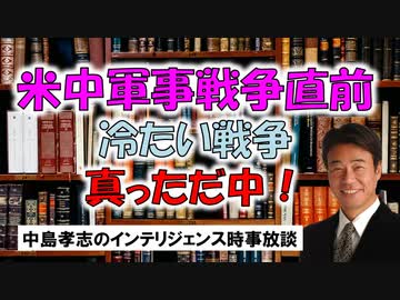 R2.6.27配信　日米軍事戦争直前　冷たい戦争真っただ中！イージス・アショア廃止マスコミが書けない真の理由とは？