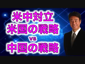 R2.7.2配信　日米対立　米中それぞれの戦略とは？トランプをどうしても落選させたい中国の謀略とは？
