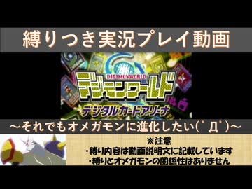 それでもオメガモンに進化したい ﾟdﾟ デジタルカードアリーナ縛り実況プレイ Part13 ニコニコ動画